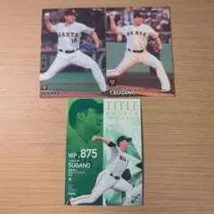 菅野智之 トレーディングカードセット 18