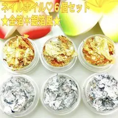 金箔・銀箔風　６個セット❤
ケースサイズ 約28×15㎜
