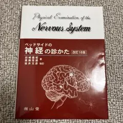 ベッドサイドの神経の診かた 改訂18版 2024年2月発行版 - メルカリ