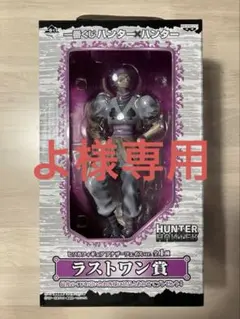 2026年最新】一番くじ HUNTER×HUNTER ラストワンの人気アイテム - メルカリ