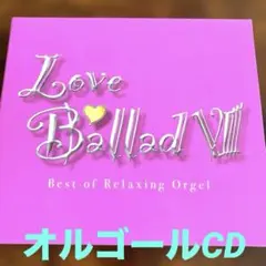 Love Ballad Best of Relaxing Orgelオルゴール