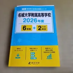 2026年度　名城大学附属高校　高校入試　過去問のサムネイル