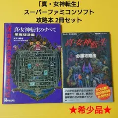 【ゲーム攻略本】「真・女神転生」 スーパーファミコン ソフト 攻略本 2冊セット
