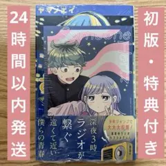 さむわんへるつ 1巻 【初版・シュリンク付き・帯付き・特典付き】 漫画 新品