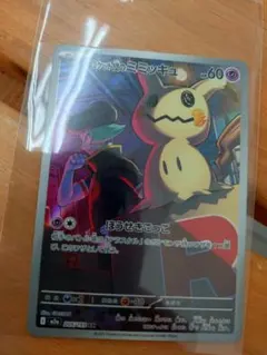 美品ロケット団のミミッキュ AR 205/193 ポケモンカード