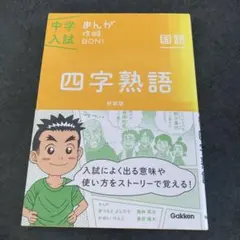 中学入試まんが攻略BON!四字熟語 新装版 まんがではじめる中学入試対策!