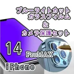 iPhone14ProMAX用ブルーライトカットガラスフィルム＋カメラ保護セット