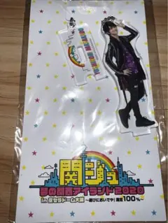 関ジュ　夢の関西アイランド2020 正門良規　アクリルスタンド