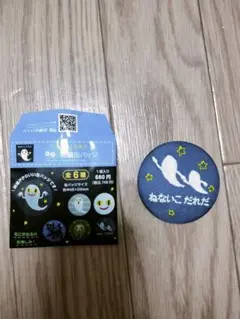 ねないこだれだ 刺繍缶バッジ