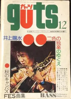 昭和レトロ　フォーク雑誌？　guts ガッツ12号 井上陽水特集