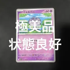 (極美品)(即日発送)ポケモンカード ニャスパー C