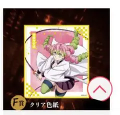 F賞 クリア色紙 甘露寺蜜璃