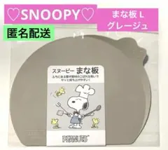 【新品】♡スヌーピー♡まな板L 《グレージュ》《日本製 》 匿名配送