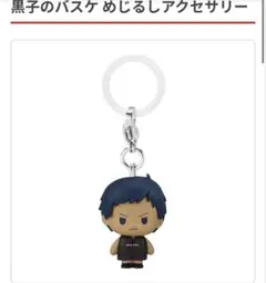 青峰大輝 黒子のバスケ めじるしアクセサリー