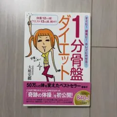 1分骨盤ダイエット