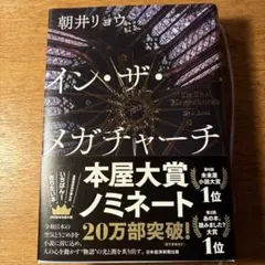 イン・ザ・メガチャーチ