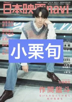 小栗旬 日本映画navi 切り抜き 抜けなし