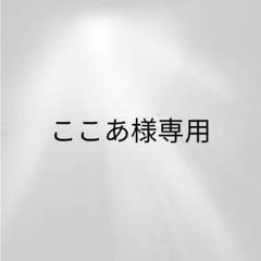 ここあ様専用