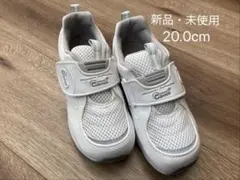 新品未使用！キャロット 白 20cm スニーカー 受験 上履き ダンス 防災用