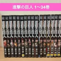 m*n様 進撃の巨人 全34巻セット