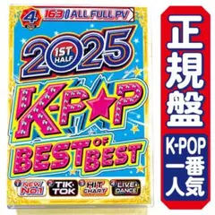 値下げ中【洋楽 Mix DVD】 一番人気のK-POP 2025年上半期 正規盤