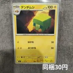 【在庫15】デンヂムシまとめ買いのサムネイル