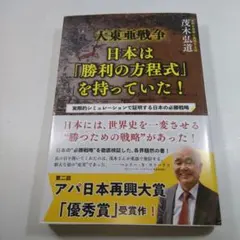 大東亜戦争 日本は勝利の方程式を持っていた！