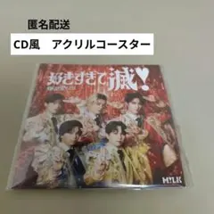 M!LK のぞいてみるく？展 CDジャケット風アクリルコースター 生写真