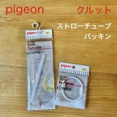 【新品】ピジョン ストローボトル クルット 替えストロー・パッキンセット