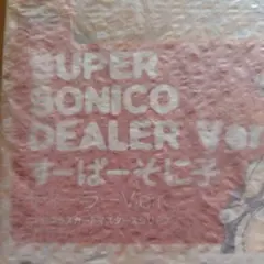 SUPER SONICO DEALER Ver. すーぱーそに子