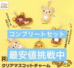 リラックマ クリアマスコットチャーム　コンプリート　セット　Rilakkuma