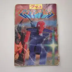メカワールド百科 グリコ - メルカリ
