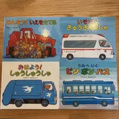 【鈴木まもる・絵本】「いそげ!きゅうきゅうしゃ」+他3冊(計4冊)