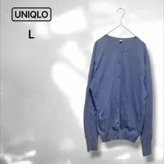 【ユニクロ】カーディガン 羽織 長袖 冷房対策 シンプル 上品 ブルー系 L