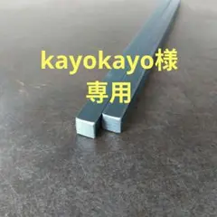 kayokayo様専用