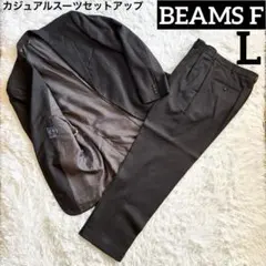 BEAMS F ダークグレー カジュアルスーツ セットアップ ウール100%