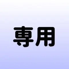 かちょ様専用メルカリ便発送