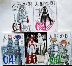 人形の国 1-6巻セット