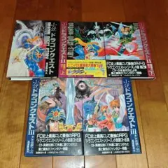 【希少・初版】小説ドラゴンクエストⅠ・Ⅱ・Ⅲ : 5冊セット【美品】