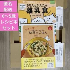 本　離乳食　幼児食　レシピ　0〜5歳　ベビー　幼児　2冊セット