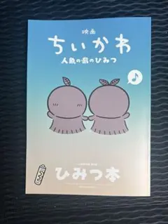 映画 ちいかわ 人魚の島のひみつ 入場者特典 ひみつ本
