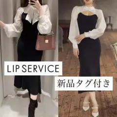 新品タグ付き LIP SERVICE クラシカルドッキングマーメイドワンピース