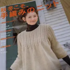 秋冬こそ、手編みのニット