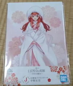 五等分の花嫁一番くじ〜幸せの結び〜　J賞イラストボード中野五月