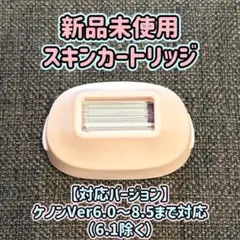 使用僅少】脱毛器/美顔器 ケノン Ver 8.7用 スキンケアカートリッジ