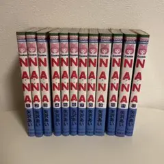 NANA 12冊セット