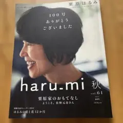 栗原はるみharu_mi2021年10月号