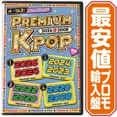 【洋楽 Mix DVD】Premium K-POP 2026〜2008 プロモ盤