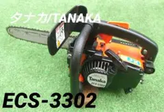 Tanaka タナカ エンジンチェーンソー ECS-3309 中古超美品☆ - メルカリ
