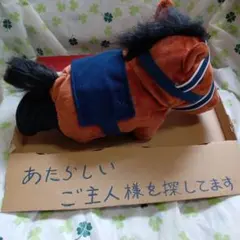 鹿毛 ウマ 馬 JRA ぬいぐるみ 460cc DR適応サイズ